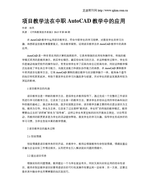 项目教学法在中职AutoCAD教学中的应用