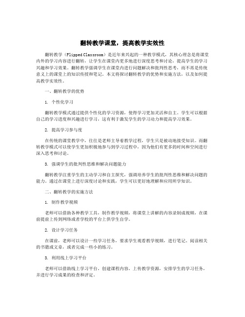 翻转教学课堂,提高教学实效性