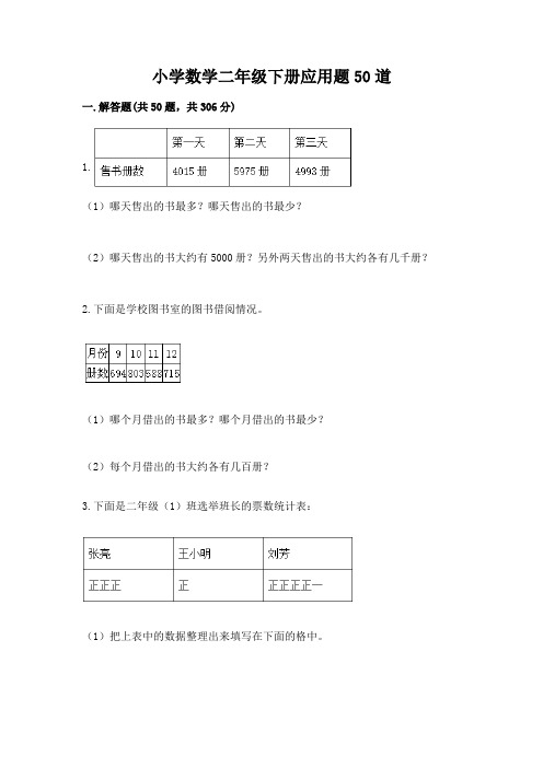 小学数学二年级下册应用题50道带答案(满分必刷)