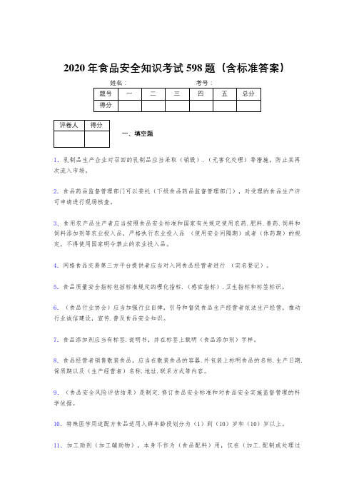 精选最新版2020年食品安全管理员模拟考试598题(含答案)