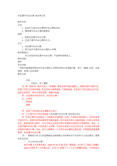 教案(一)从我做起,实践基本道德规范——主题班会教案