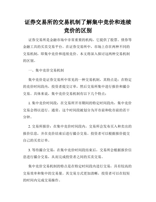 证券交易所的交易机制了解集中竞价和连续竞价的区别