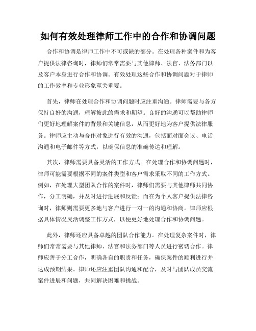 如何有效处理律师工作中的合作和协调问题