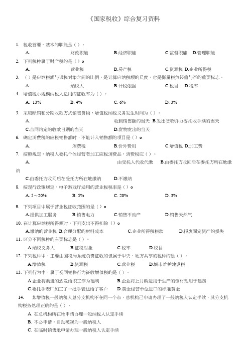 2018-国家税收复习资料.doc