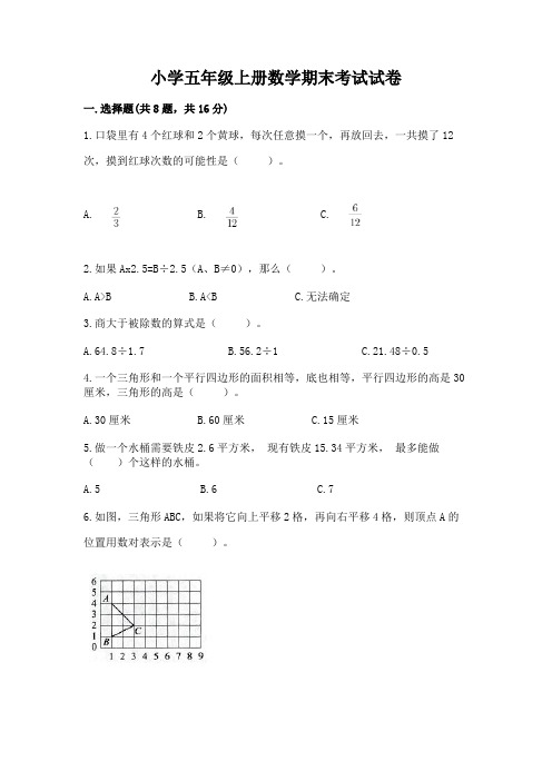 小学五年级上册数学期末考试试卷(培优b卷)