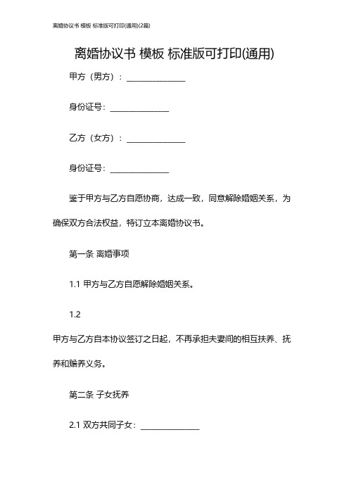 离婚协议书 模板 标准版可打印(通用)(2篇)