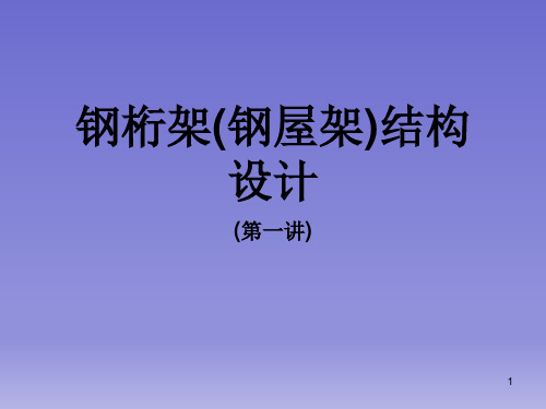 钢桁架(钢屋架)结构设计(第一讲)