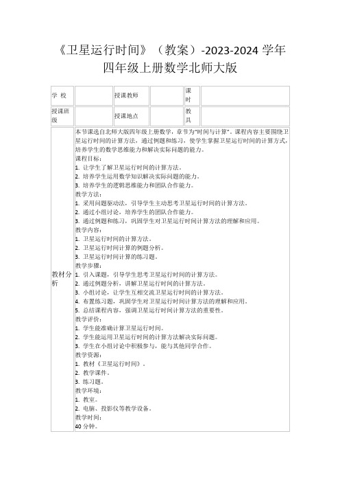 《卫星运行时间》(教案)-2023-2024学年四年级上册数学北师大版