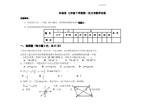 河南省2021年七年级下学期第一次月考数学试卷7