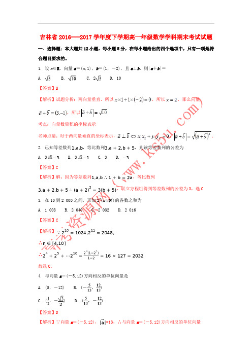 吉林省2016-2017学年高一数学下学期期末考试试题(含解析)