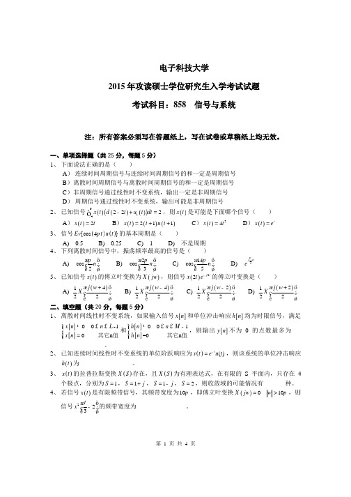 2015-2016年电子科技大学考研试题858信号与系统