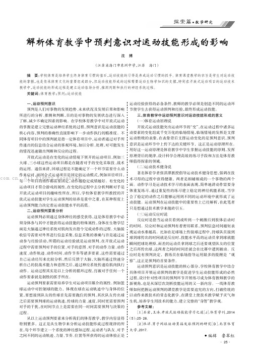 解析体育教学中预判意识对运动技能形成的影响