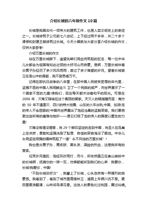 介绍长城的六年级作文10篇