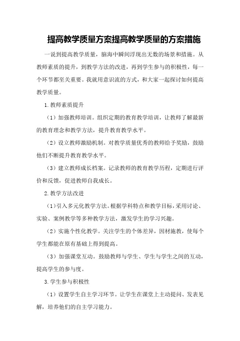 提高教学质量方案 提高教学质量的方案措施