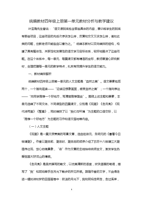统编教材四年级上册第一单元教材分析与教学建议