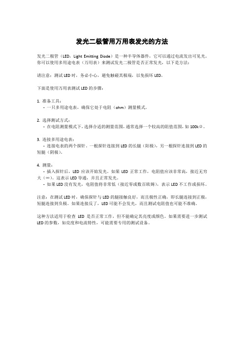 发光二极管用万用表发光的方法