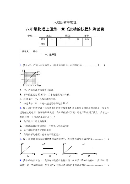 人教版八年级物理1-3《运动的快慢》专项练习(含答案) (103)