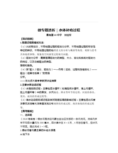 微专题透析｜水体补给过程——高考命题最常涉及、最能展示综合思维的微专题