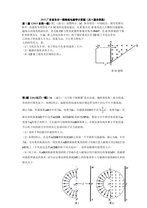 2015广东省各市(地)一模物理电磁学计算题汇编+答案