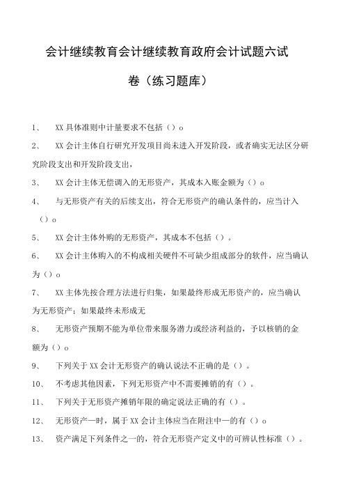 会计继续教育会计继续教育政府会计试题六试卷(练习题库)