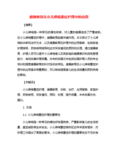 健康教育在小儿哮喘重症护理中的应用