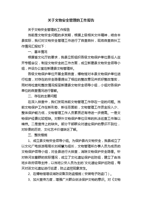 关于文物安全管理的工作报告