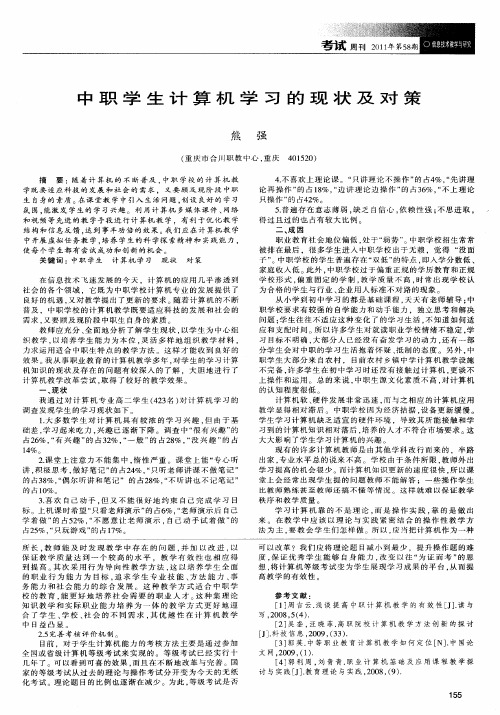 中职学生计算机学习的现状及对策