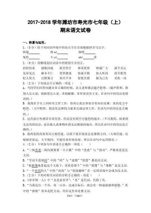 2017-2018学年潍坊市寿光市七年级(上)期末语文试卷(含答案)