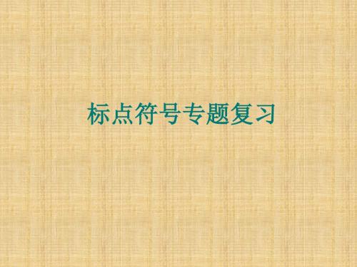 高三语文二轮专题复习名师公开课省级获奖课件：标点符号