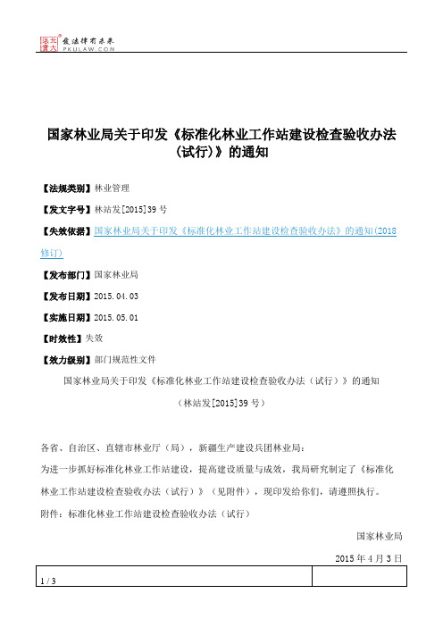 国家林业局关于印发《标准化林业工作站建设检查验收办法(试行)》的通知