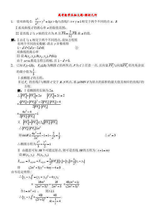 高考数学压轴大题解析几何