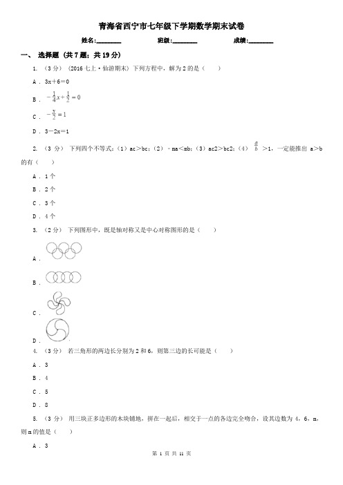 青海省西宁市七年级下学期数学期末试卷