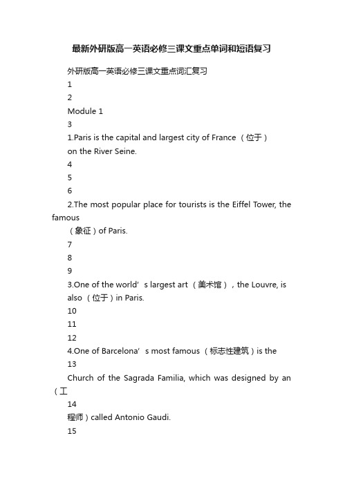 最新外研版高一英语必修三课文重点单词和短语复习