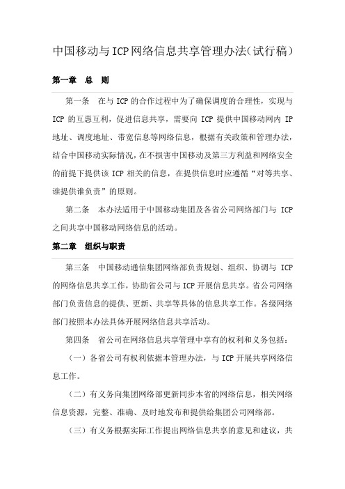 中国移动与ICP网络信息共享 管理办法(试行稿)