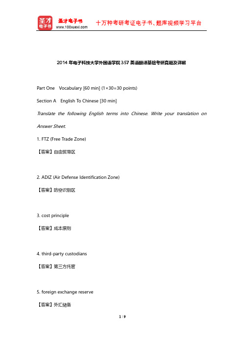 2014年电子科技大学外国语学院357英语翻译基础考研真题及详解【圣才出品】