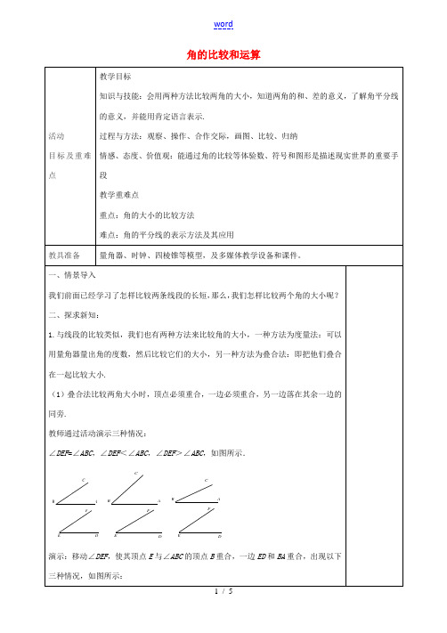 七年级数学上册 4.3.2 角的比较和运算教案1 (新版)新人教版-(新版)新人教版初中七年级上册数