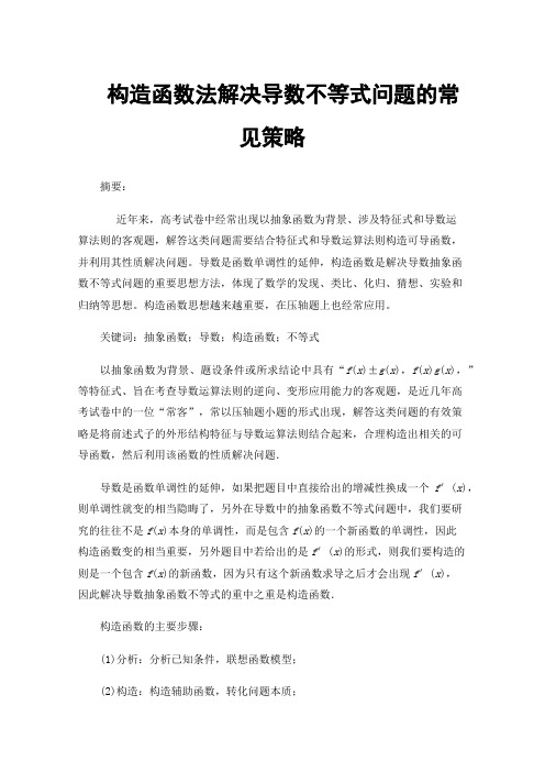 构造函数法解决导数不等式问题的常见策略