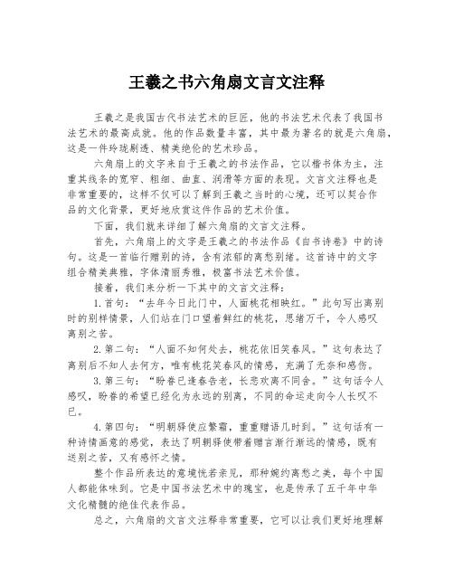 王羲之书六角扇文言文注释