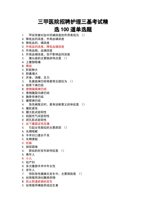 三甲医院招聘护理三基考试精选100道单选题