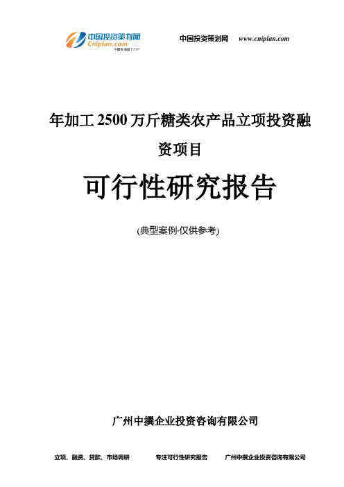 年加工2500万斤糖类农产品融资投资立项项目可行性研究报告(非常详细)