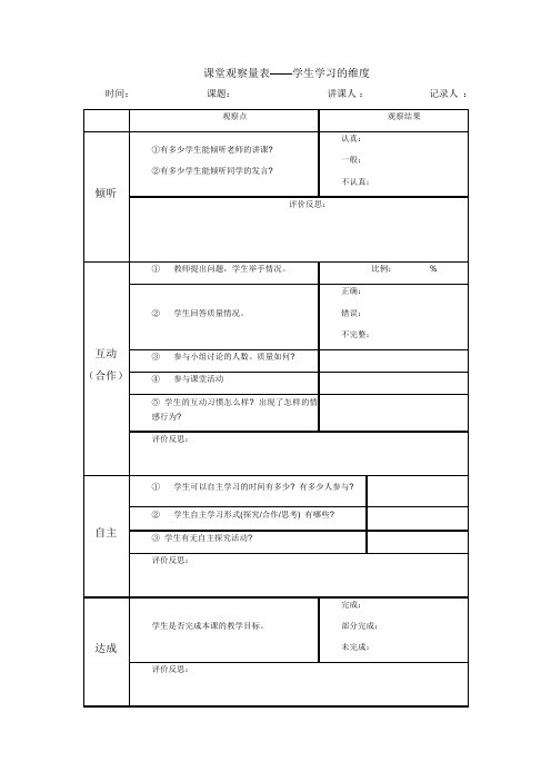 课堂观察量表：学生