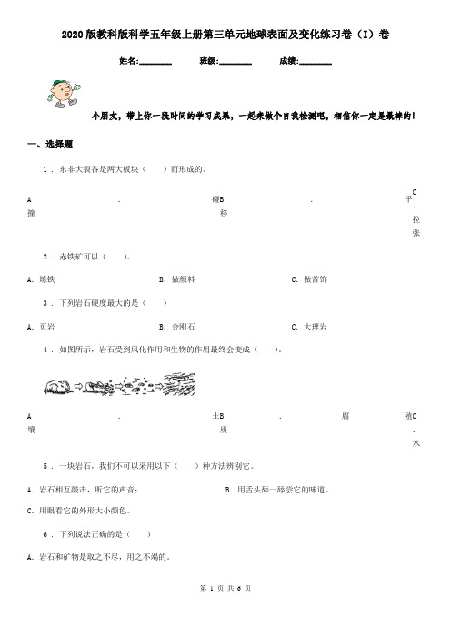 2020版教科版科学五年级上册第三单元地球表面及变化练习卷(I)卷