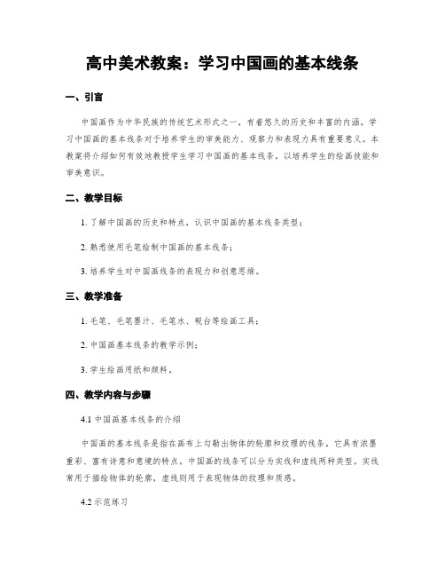 高中美术教案：学习中国画的基本线条