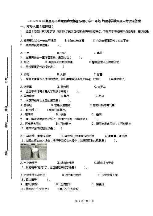 2018-2019年秦皇岛市卢龙县卢龙镇邵家峪小学三年级上册科学模拟期末考试无答案