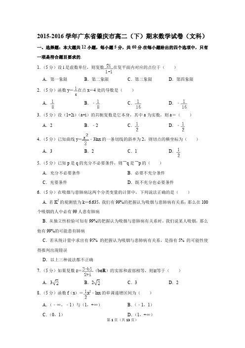 2015-2016学年广东省肇庆市高二(下)期末数学试卷(文科)(解析版)