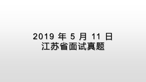 2020年江苏省公务员面试历年真题