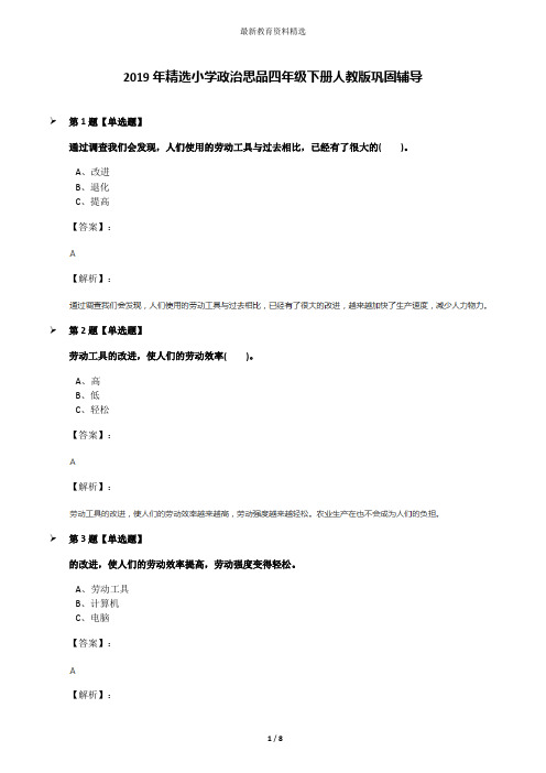 2019年精选小学政治思品四年级下册人教版巩固辅导