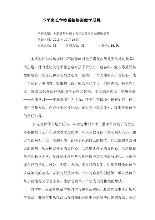 小学家长学校家校培训专题教学反思——不能忽略对孩子责任心等重要品德的培养