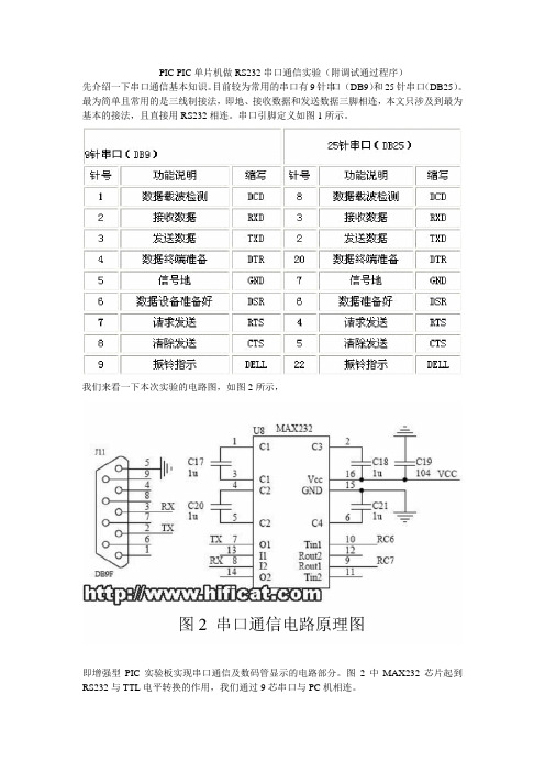 PIC 单片机C语言实现RS232 串口通信