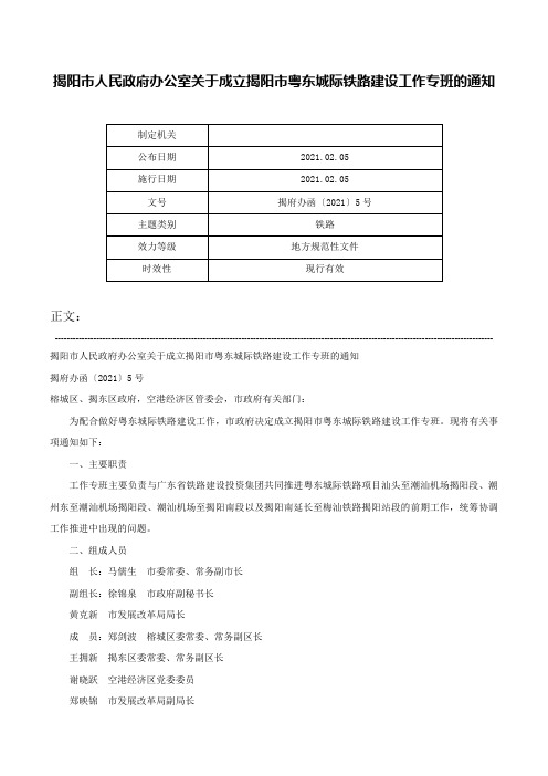 揭阳市人民政府办公室关于成立揭阳市粤东城际铁路建设工作专班的通知-揭府办函〔2021〕5号